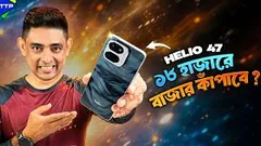 ১৮ হাজারে এই সময়ে কেমন ফোন Helio 47?