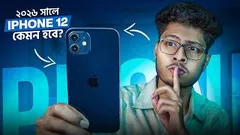 ৫ বছর পুরোনো iPhone 12! এখনো নেওয়া কি ঠিক হবে?🤔Used iPhone 12 Review