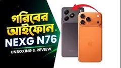 ইচ্ছে পূরণ হবে সবার | NEXG N76 | walton | unboxing |  TecH Mosharrof