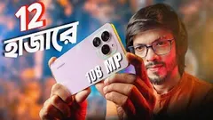 ১২ হাজার টাকার ফোনে এত কিছু ?  108MP Camera, 8GB Ram, 90Hz । Symphony Innova 30