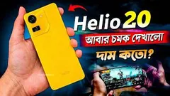 ১২ হাজার টাকায় এই ফোন কেমন হবে? Helio 20 Bangla Review