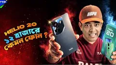 ১২ হাজার টাকায় এই ফোন কেমন হবে? Helio 20 Bangla Review