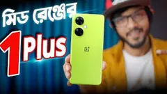 OnePlus Nord CE3 Lite । ওয়ানপ্লাসের চকচকে ফোন। কিন্তু কেনার আগে!