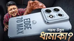 Snapdragon 8 Gen 5 এ Motorola Edge 70 Max | গেমিং পারফরম্যান্স, থ্রটলিং ও ব্যাটারি টেস্ট